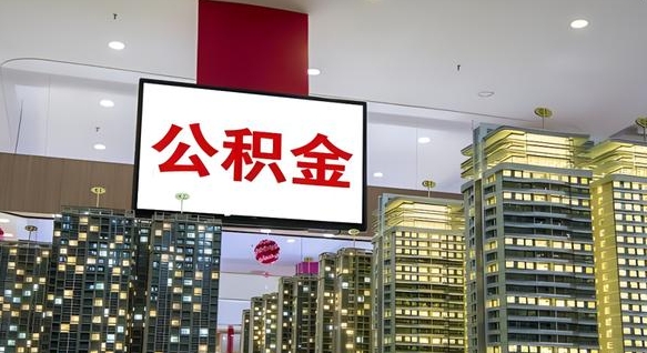 铁岭公积金只能打到本人卡上吗（公积金只能本人取出嘛）